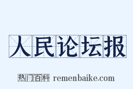 人民论坛报是什么意思的图片